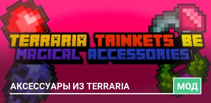Мод: Аксессуары из Terraria