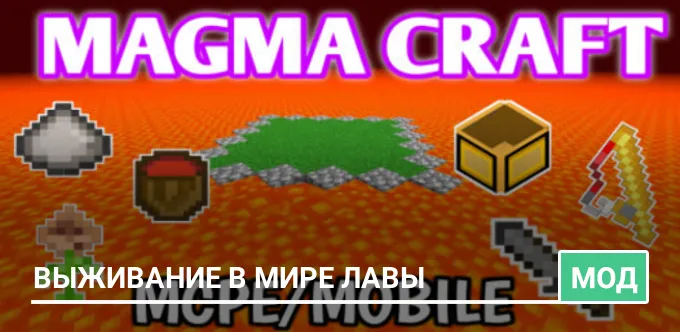 Мод: Выживание в мире лавы