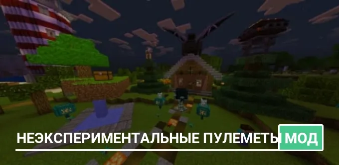 Мод: Неэкспериментальные пулеметы