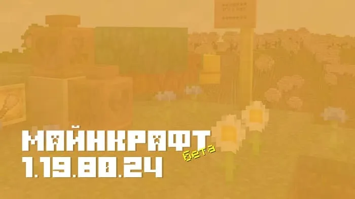 Майнкрафт ПЕ 1.19.80.24 [Бета версия]