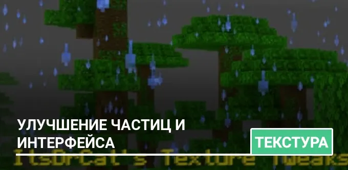 Текстуры: Улучшение частиц и интерфейса