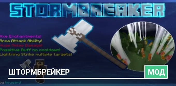 Мод: Штормбрейкер