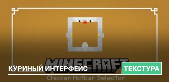 Текстуры: Куриный интерфейс