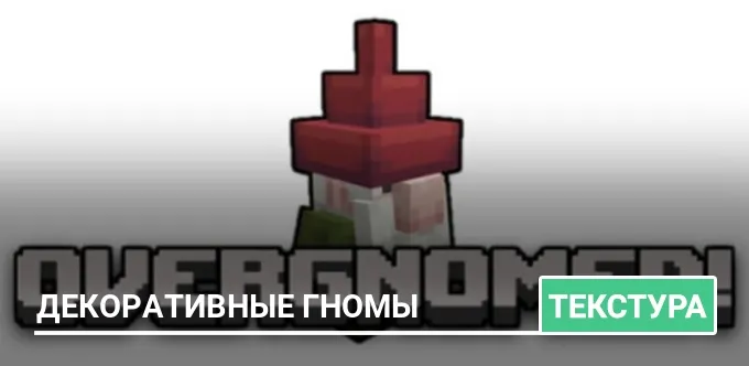 Текстуры: Декоративные гномы