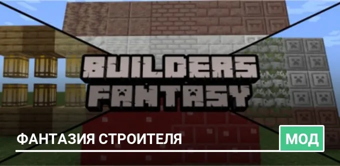 Мод: Фантазия строителя