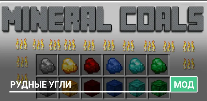Мод: Рудные угли