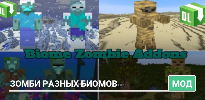 Мод: Зомби разных биомов