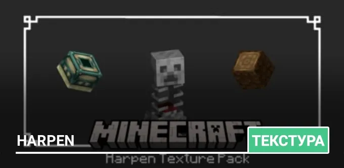 Текстуры: Harpen