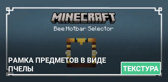 Текстуры: Рамка предметов в виде пчелы