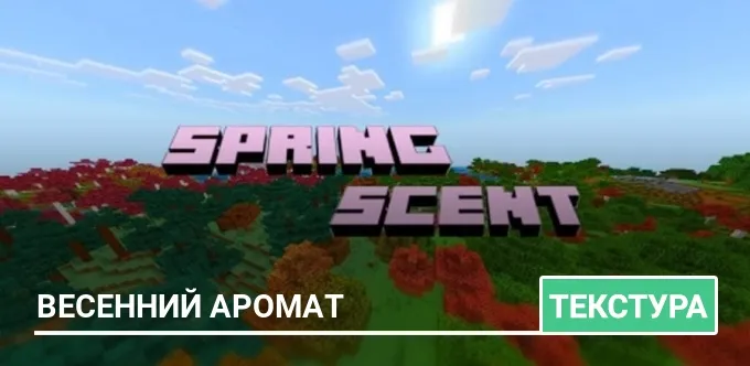 Текстуры: Весенний аромат