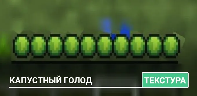 Текстуры: Капустный голод