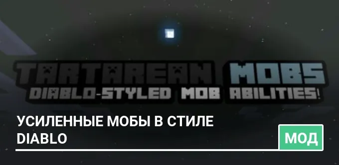 Мод: Усиленные мобы в стиле Diablo