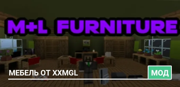 Мод: Мебель от XXMGL