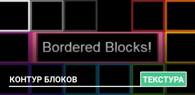 Текстуры: Контур блоков