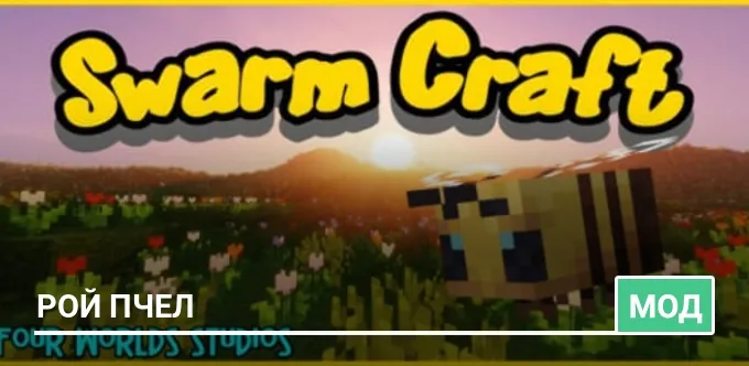 Мод: Рой пчел