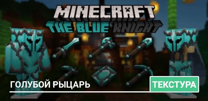 Текстуры: Голубой рыцарь
