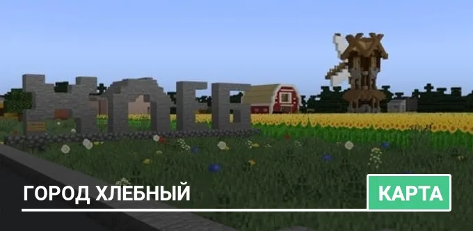 Карта: Город Хлебный