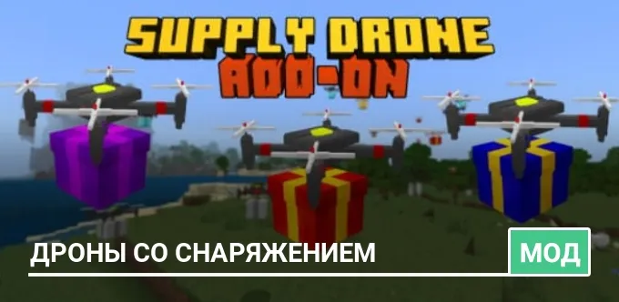 Мод: Дроны со снаряжением