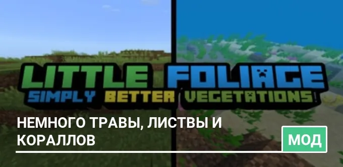 Мод: Немного травы, листвы и кораллов