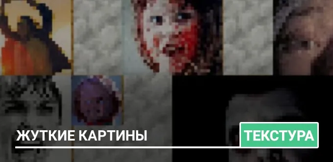 Текстуры: Жуткие картины