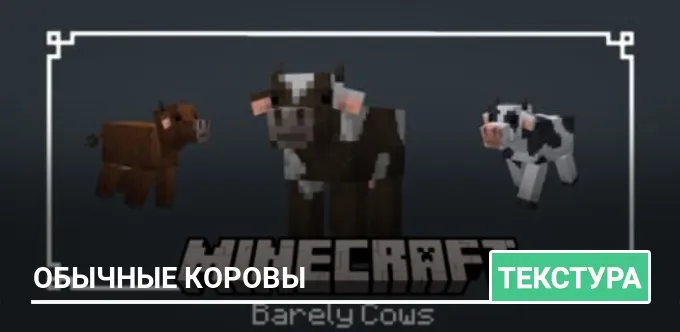 Текстуры: Обычные коровы