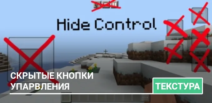 Текстуры: Скрытые кнопки упарвления