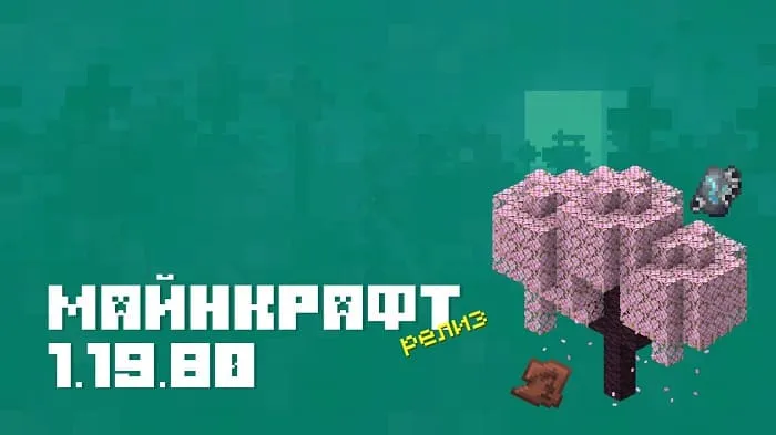 Майнкрафт ПЕ 1.19.80.02 [Релиз]