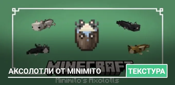 Текстуры: Аксолотли от Minimito