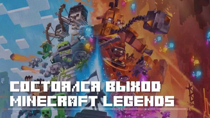 Состоялся релиз Minecraft Legends