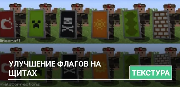 Текстуры: Улучшение флагов на щитах