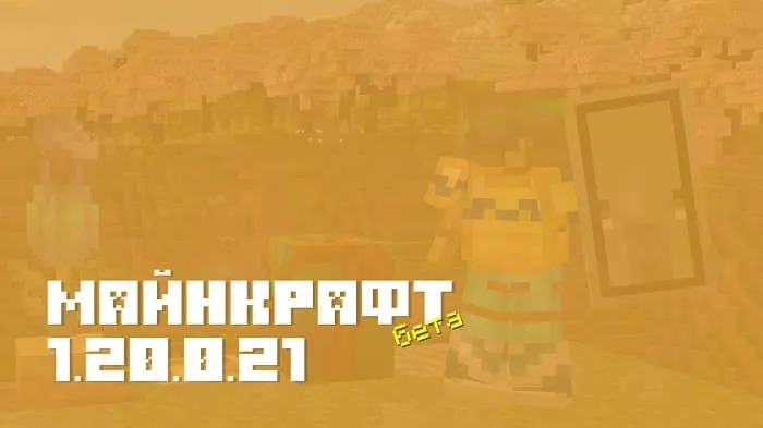 Майнкрафт ПЕ 1.20.0.21 [Бета версия]