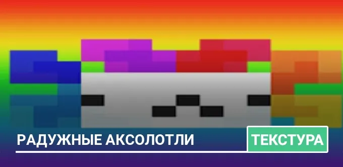 Текстуры: Радужные аксолотли
