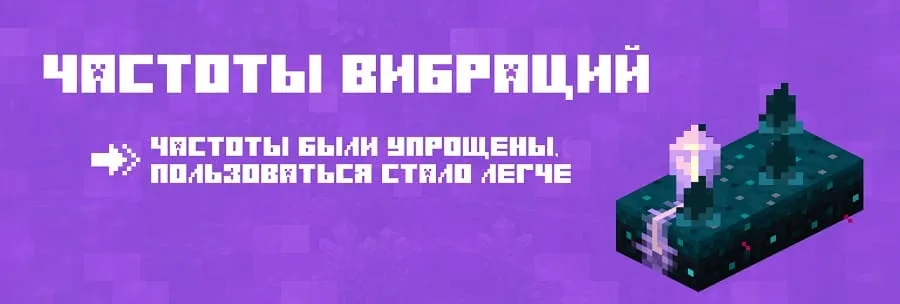 Изменения частот вибраций в Майнкрафт 1.20.0.21