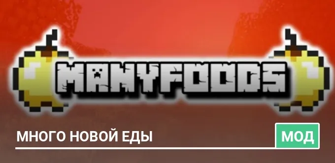 Мод: Много новой еды