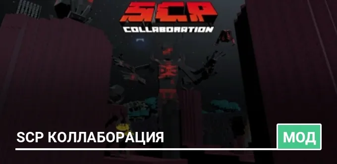 Мод: SCP Коллаборация