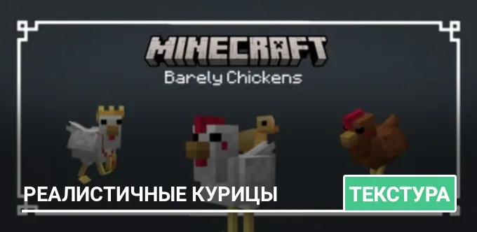 Текстуры: Реалистичные курицы