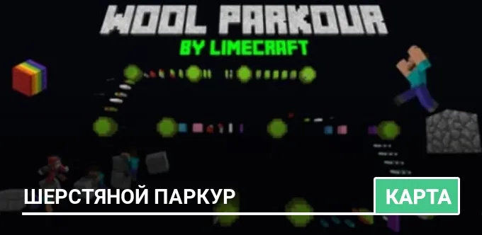 Карта: Шерстяной паркур