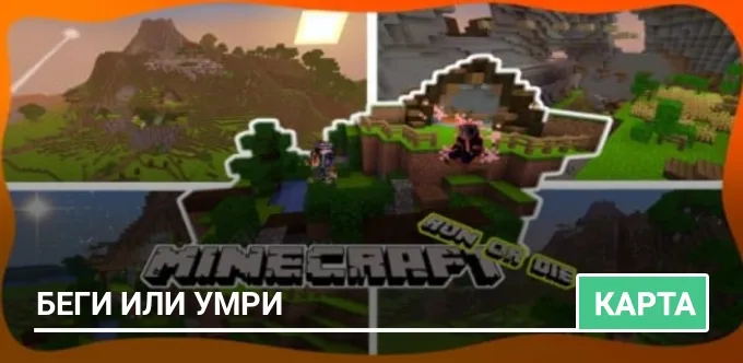 Карта: Беги или умри