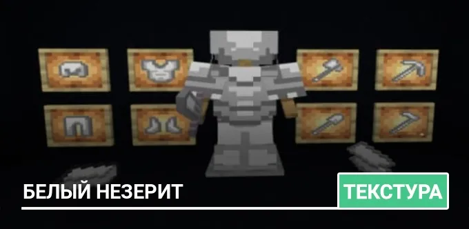 Текстуры: Белый незерит