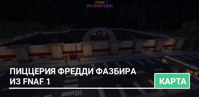 Карта: Пиццерия Фредди Фазбира из FNAF 1