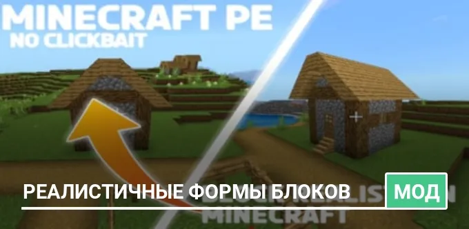 Мод: Реалистичные формы блоков