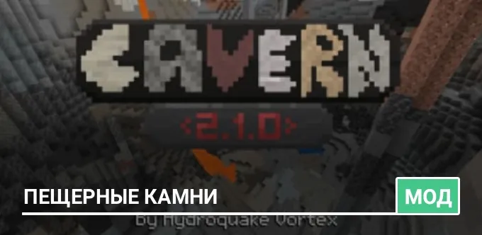 Мод: Пещерные камни