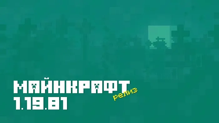 Майнкрафт ПЕ 1.19.81.01 [Релиз]