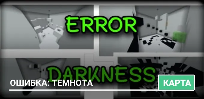 Карта: Ошибка: Темнота