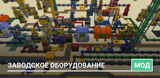 Мод: Заводское оборудование