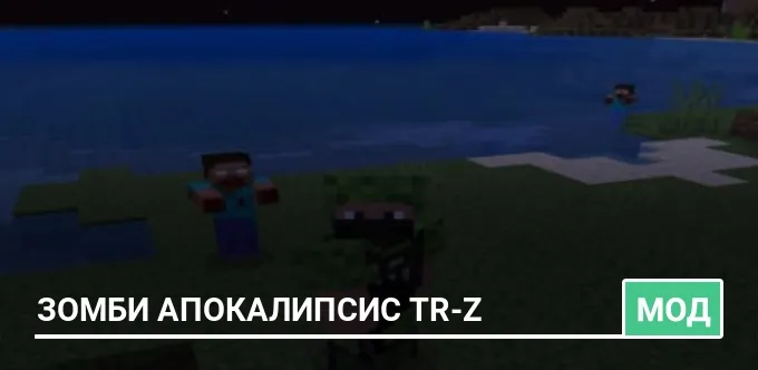 Мод: Зомби апокалипсис TR-Z