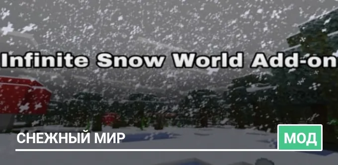 Мод: Снежный мир