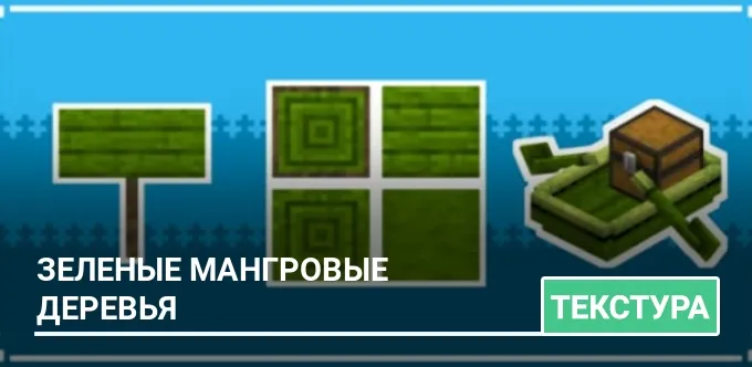 Текстуры: Зеленые мангровые деревья
