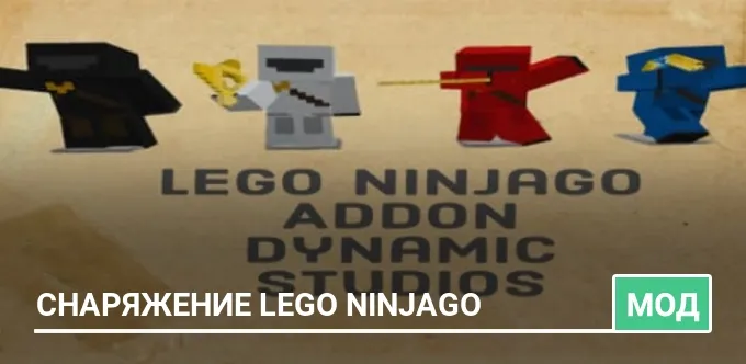Мод: Снаряжение Lego Ninjago