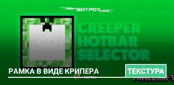 Текстуры: Рамка в виде Крипера